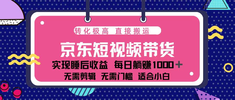 蓝海项目京东短视频带货：单账号月入过万，可矩阵。 - 中创网