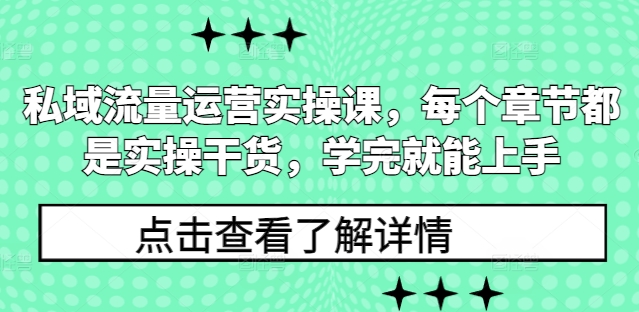 私域流量运营实操课，每个章节都是实操干货，学完就能上手 - 冒泡网