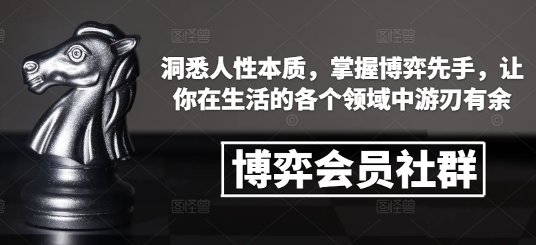 博弈会员社群，洞悉人性本质，掌握博弈先手，让你在生活的各个领域中游刃有余 - 冒泡网