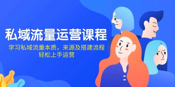 私域流量运营课程：学习私域流量本质，来源及搭建流程，轻松上手运营 - 福缘网