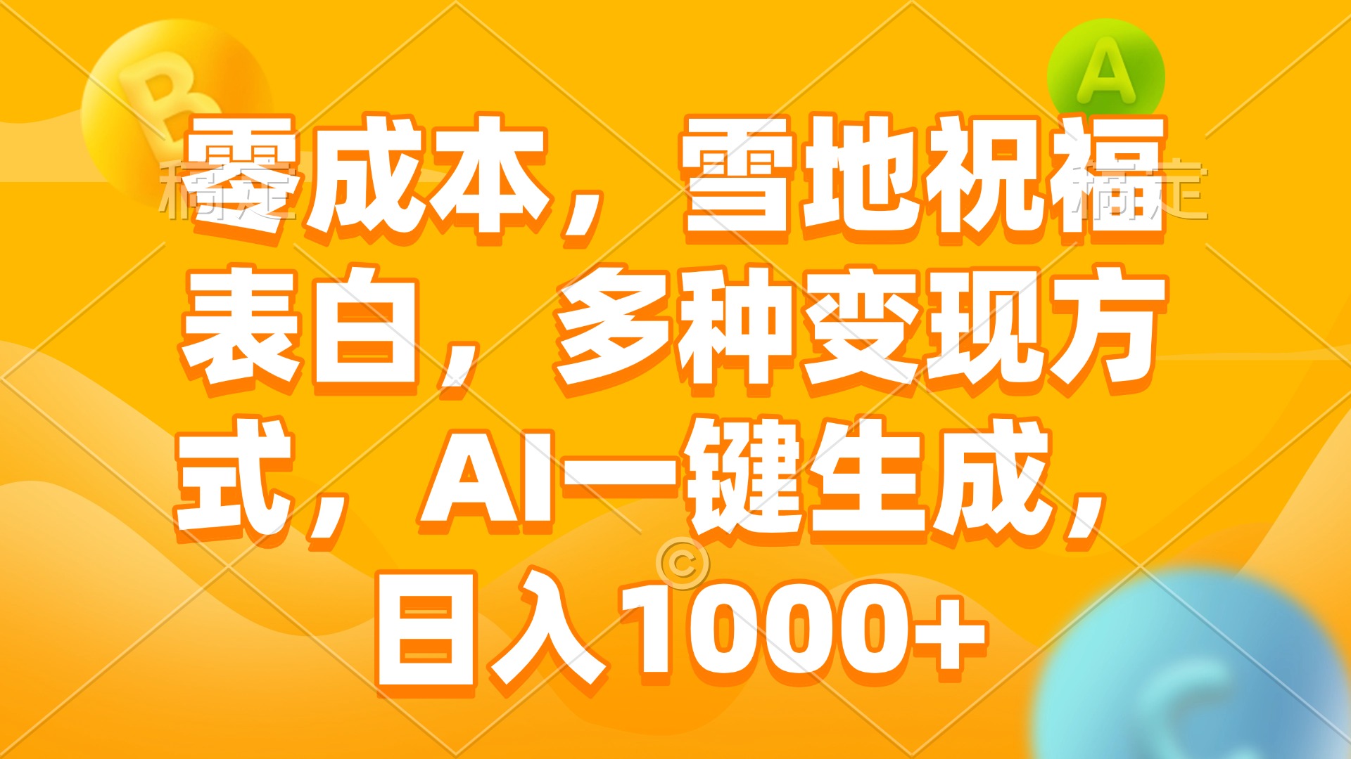 零成本，雪地祝福表白，多种变现方式，AI一键生成，日入1000+ - 中创网