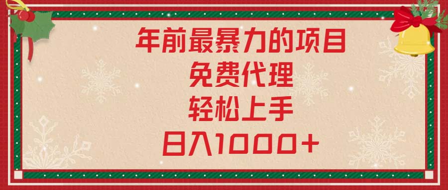 年前最暴力的项目，免费代理，轻松上手，日入1000+ - 中创网