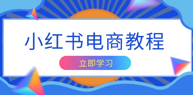 小红书电商教程，掌握帐号定位与内容创作技巧，打造爆款，实现商业变现 - 中创网