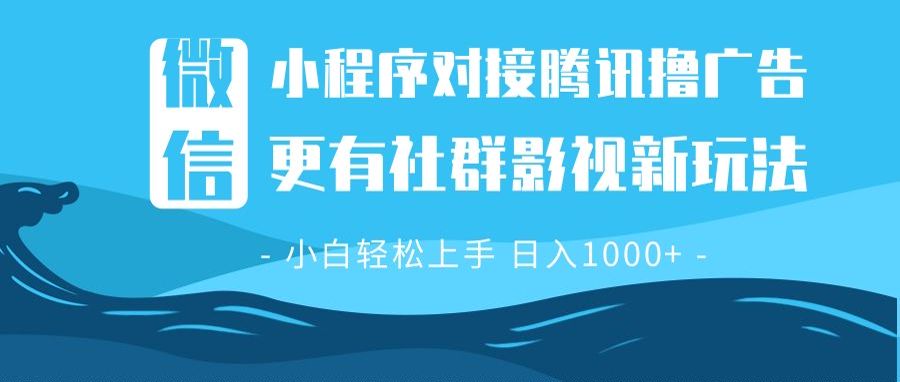 微信小程序8.0撸广告＋全新社群影视玩法，操作简单易上手，稳定日入多张 - 中创网