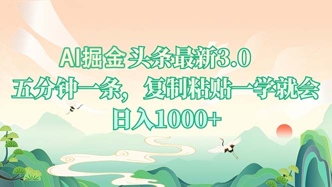 AI掘头条最新3.0，5分钟一条，复制粘贴一学就会，日入1000+ - 中创网