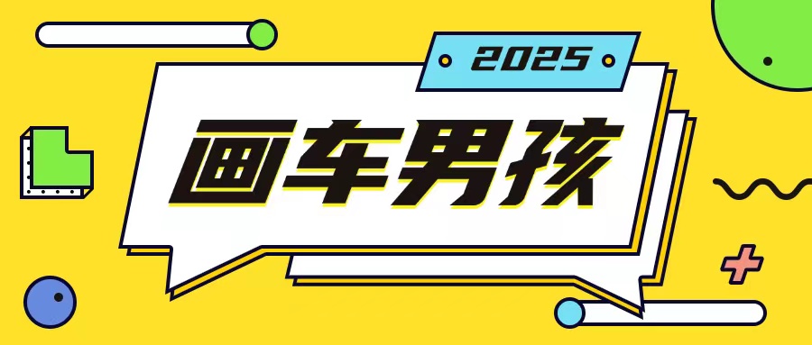 最新画车男孩玩法号称一年挣20个w，操作简单一部手机轻松操作 - 冒泡网