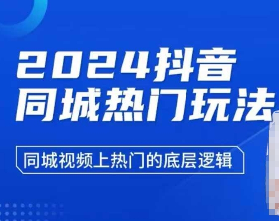 2024抖音同城热门玩法，​同城视频上热门的底层逻辑 - 冒泡网