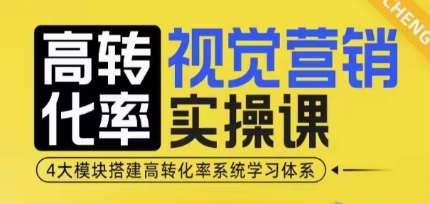 高转化率·视觉营销实操课，4大模块搭建高转化率系统学习体系 - 冒泡网