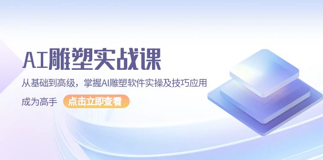 AI 雕塑实战课，从基础到高级，掌握AI雕塑软件实操及技巧应用，成为高手 - 中创网