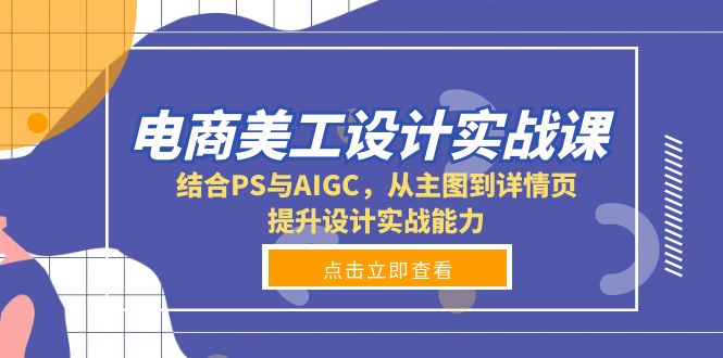 电商美工设计实战课，结合PS与AIGC，从主图到详情页，提升设计实战能力 - 中创网