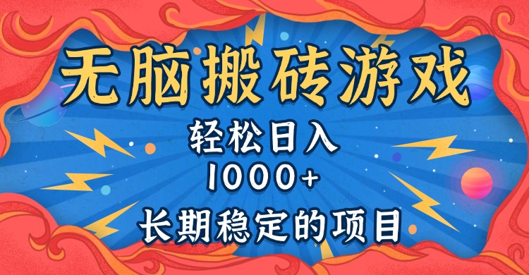 无脑搬砖游戏，轻松日入1000+ 长期稳定的项目 - 中创网