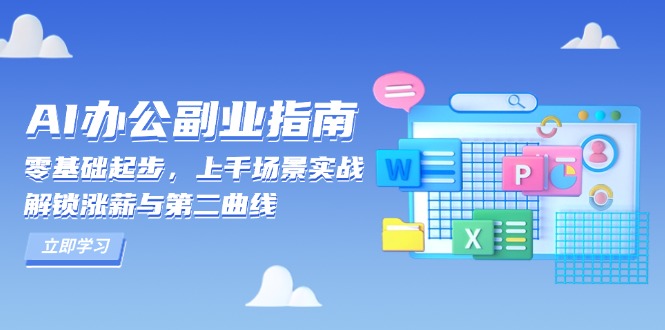 AI 办公副业指南：零基础起步，上千场景实战，解锁涨薪与第二曲线 - 中创网