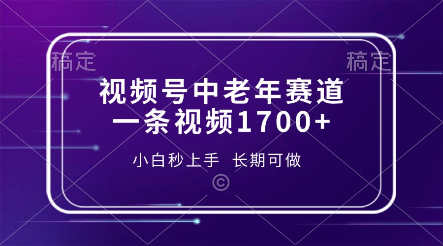 视频号中老年赛道，一条视频1700+，小白秒上手，长期可做 - 中创网