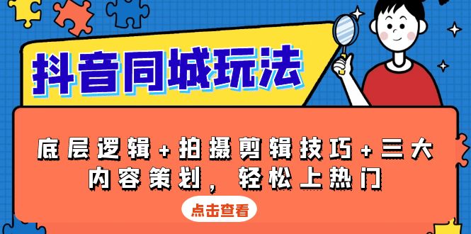 抖音 同城玩法，底层逻辑+拍摄剪辑技巧+三大内容策划，轻松上热门 - 中创网