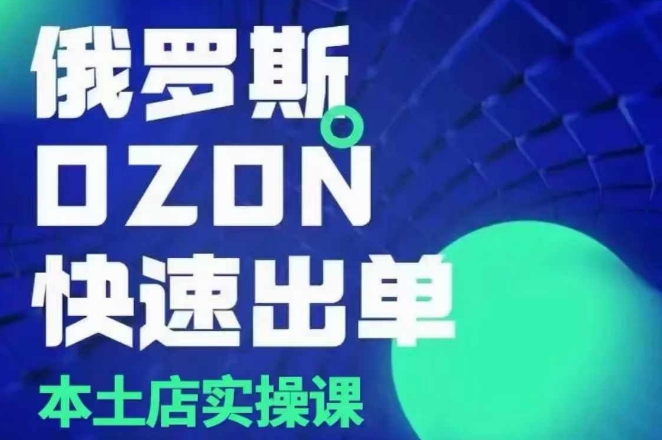 俄罗斯OZON本土店实操课，​OZON本土店运营选品变现 - 冒泡网