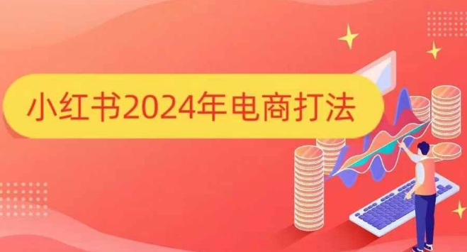 小红书2024年电商打法，手把手教你如何打爆小红书店铺 - 冒泡网