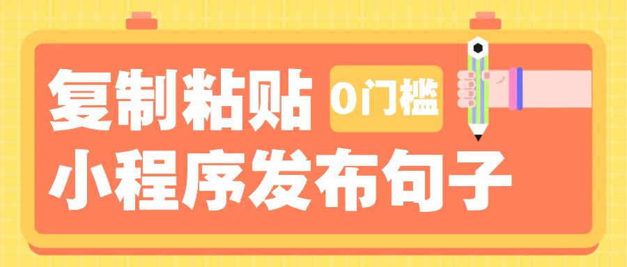 0门槛复制粘贴小项目玩法，小程序发布句子，3米起提，单条就能收益200+！ - 福缘网