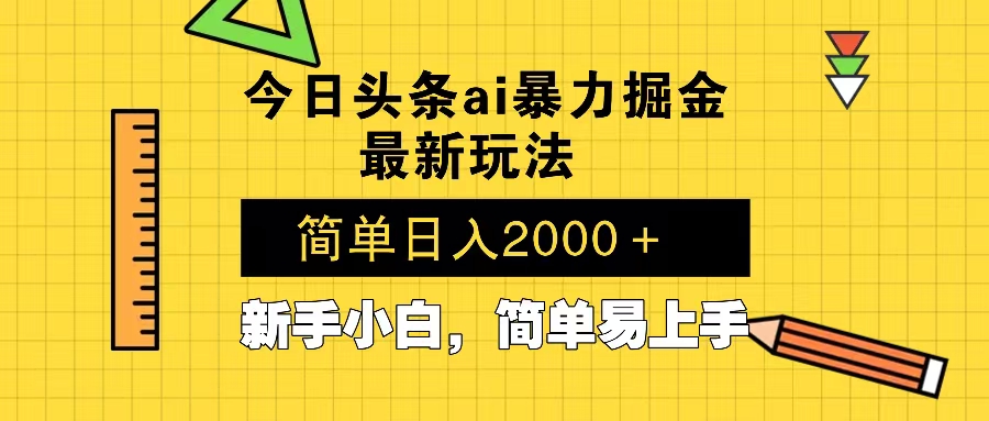 今日头条最新暴利掘金玩法 Al辅助，当天起号，轻松矩阵 第二天见收益，... - 中创网