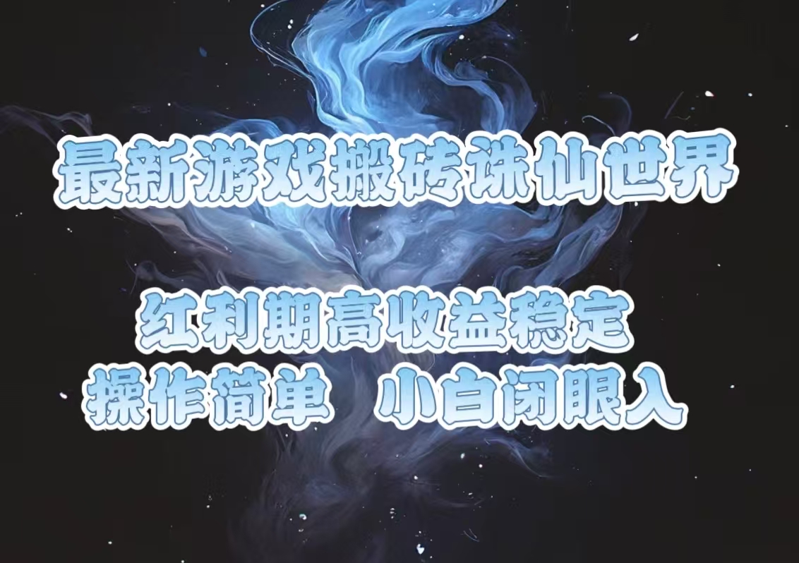 最新游戏搬砖诛仙世界，红利期收益高稳定，操作简单，小白闭眼入。 - 中创网