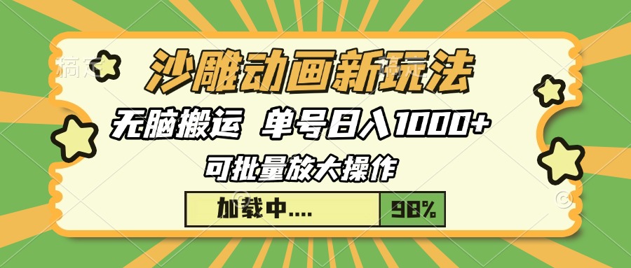 沙雕动画新玩法，无脑搬运，操作简单，三天快速起号，单号日入1000+ - 中创网