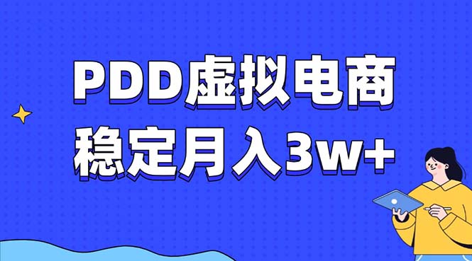 PDD虚拟电商教程，稳定月入3w+，最适合普通人的电商项目 - 中创网