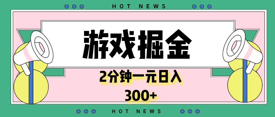 游戏掘金，2分钟一个，0门槛，提现秒到账，日入300+ - 中创网