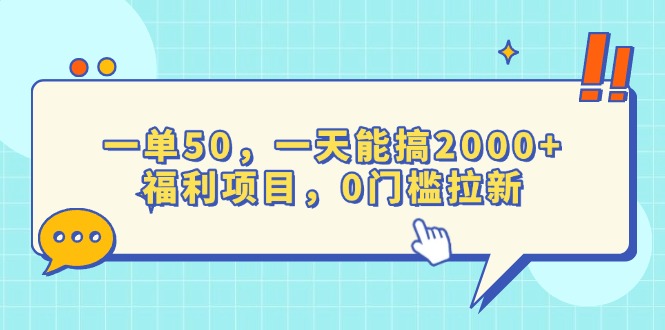 一单50，一天能搞2000+，福利项目，0门槛拉新 - 中创网