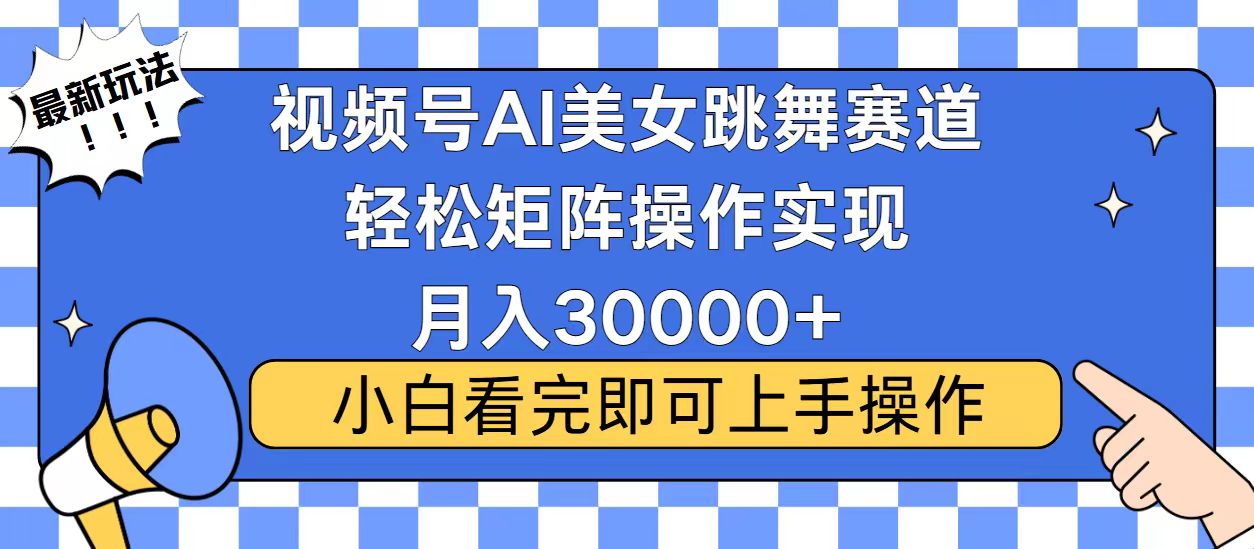 视频号蓝海赛道玩法，当天起号，拉爆流量收益，小白也能轻松月入30000+ - 中创网