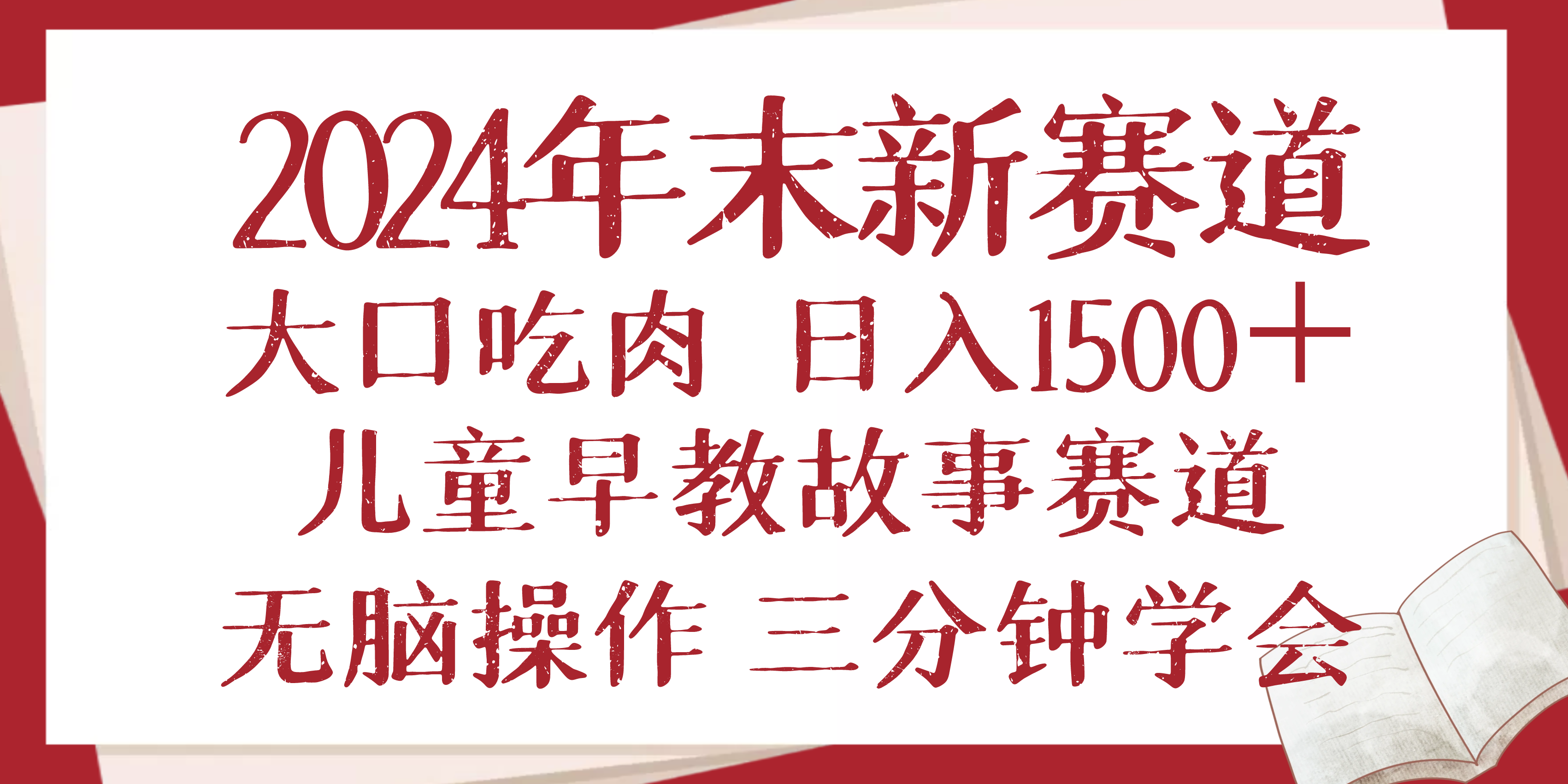 2024年末新早教儿童故事新赛道，大口吃肉，日入1500+,无脑操作，三分钟... - 中创网