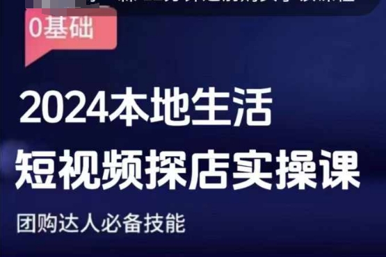 团购达人短视频课程，2024本地生活短视频探店实操课，团购达人必备技能 - 冒泡网