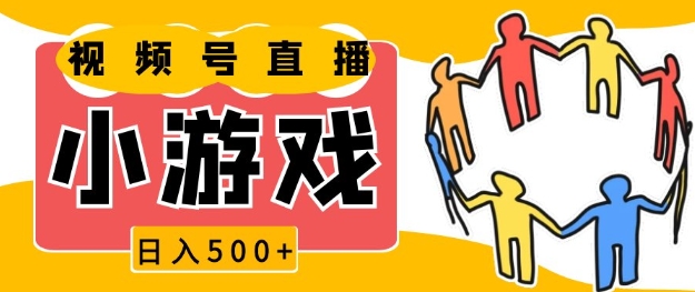 视频号新赛道，一天收入5张，小游戏直播火爆，操作简单，适合小白 - 冒泡网