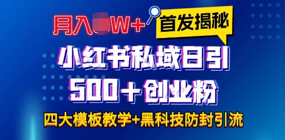 首发揭秘小红书私域日引500+创业粉四大模板，月入过W+全程干货!没有废话!保姆教程! - 冒泡网