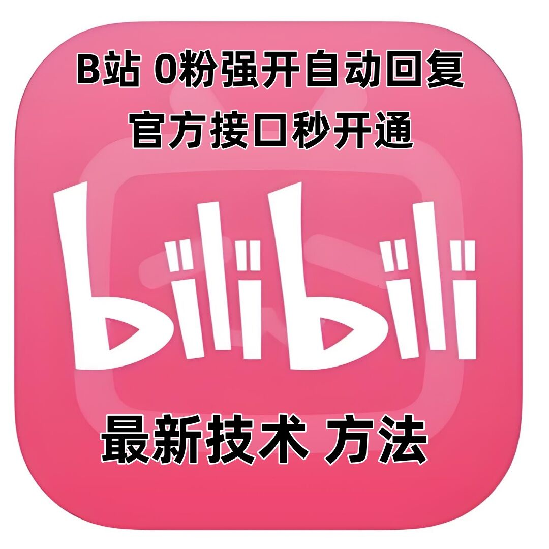 最新技术B站0粉强开自动回复教程，官方接口秒开通 - 冒泡网