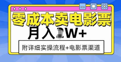 零成本卖电影票，月入过W+，实操流程+渠道 - 冒泡网