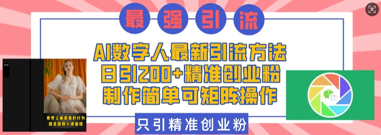 AI数字人最新引流方法，日引200+精准创业粉，制作简单可矩阵操作 - 冒泡网