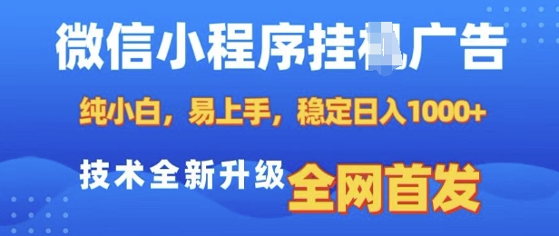 微信小程序全自动挂JI广告，纯小白易上手，稳定日入多张，技术全新升级，全网首发 - 冒泡网