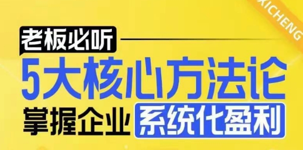 【老板必听】5大核心方法论，掌握企业系统化盈利密码 - 冒泡网