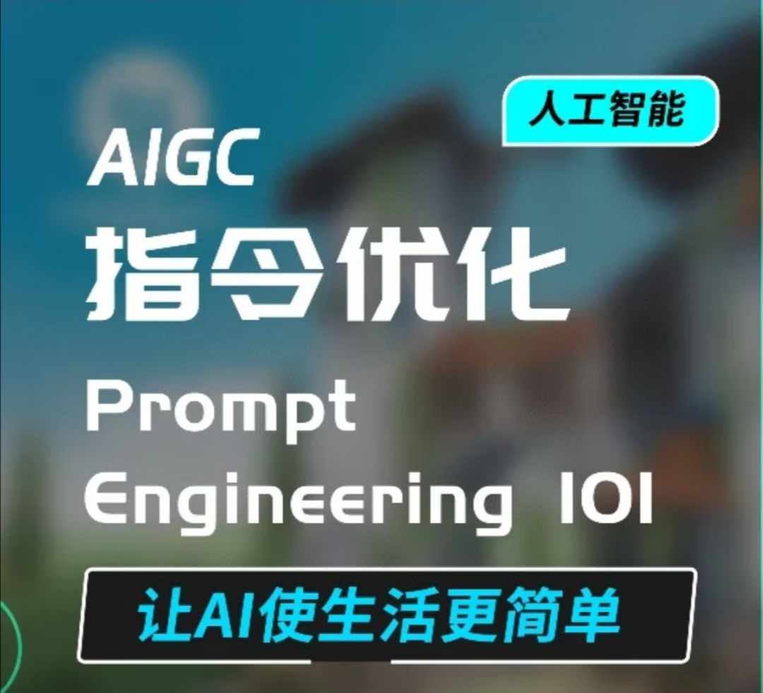 AIGC指令优化及生活应用，AI直接思维培养(如何与AI高效对话)，让AI使生活更简单 - 冒泡网