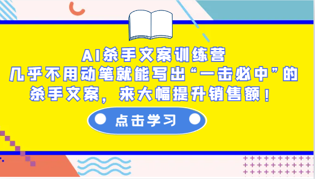 AI杀手文案训练营：几乎不用动笔就能写出“一击必中”的杀手文案，来大幅提升销售额！ - 福缘网