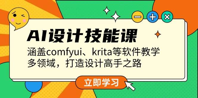 AI设计技能课，涵盖comfyui、krita等软件教学，多领域，打造设计高手之路 - 福缘网