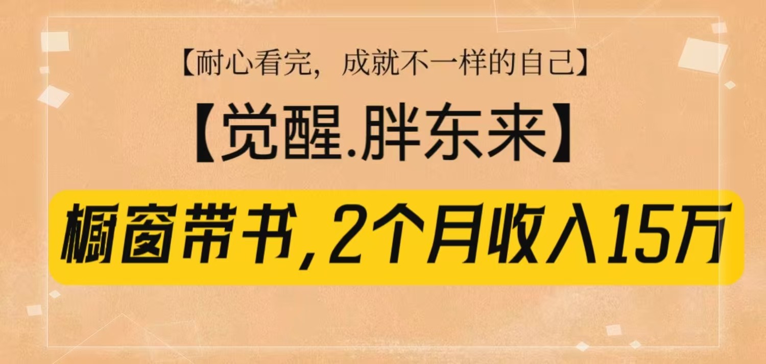 橱窗带书《觉醒，胖东来》，2个月收入15W，没难度只照做！ - 福缘网