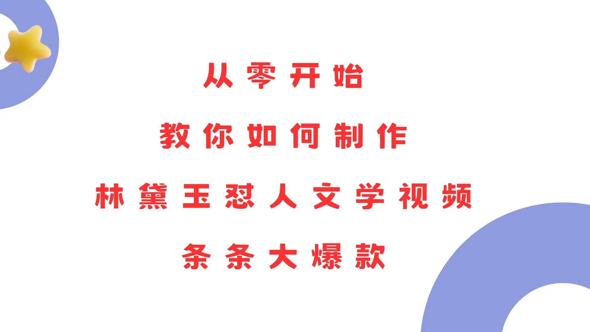 从零开始，教你如何制作林黛玉怼人文学视频！条条大爆款！ - 中创网