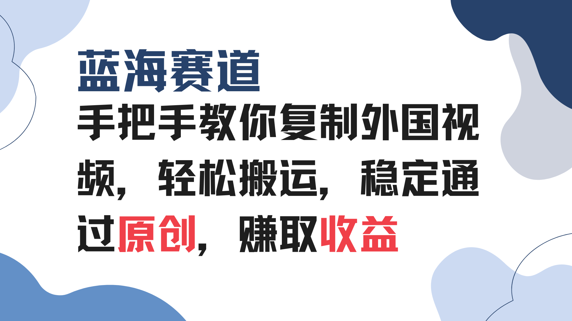 手把手教你复制外国视频，轻松搬运，蓝海赛道稳定通过原创，赚取收益 - 中创网