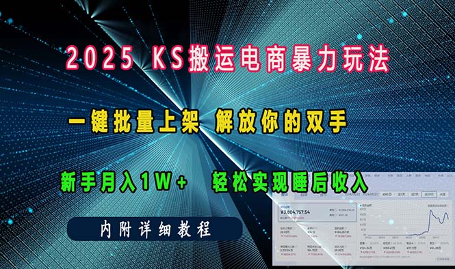 ks搬运电商暴力玩法   一键批量上架 解放你的双手    新手月入1w +轻松... - 中创网