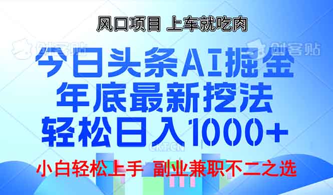 年底今日头条AI 掘金最新玩法，轻松日入1000+ - 中创网