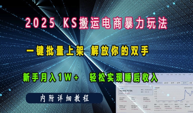 2025快手搬运电商暴力玩法， 一键批量上架，解放你的双手，新手月入1w +轻松实现睡后收入 - 冒泡网