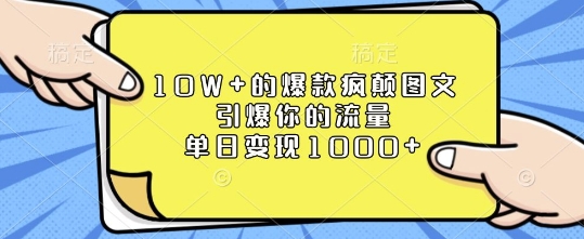 10W+的爆款疯颠图文，引爆你的流量，单日变现1k - 冒泡网