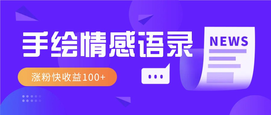 视频号手绘情感语录赛道玩法，操作简单粗暴涨粉快，收益100+ - 福缘网