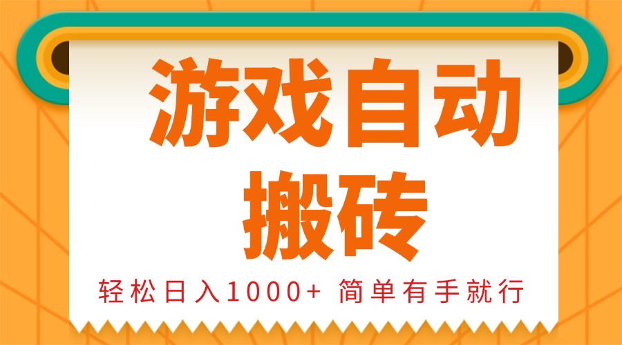 0基础游戏自动搬砖，轻松日入1000+ 简单有手就行 - 中创网