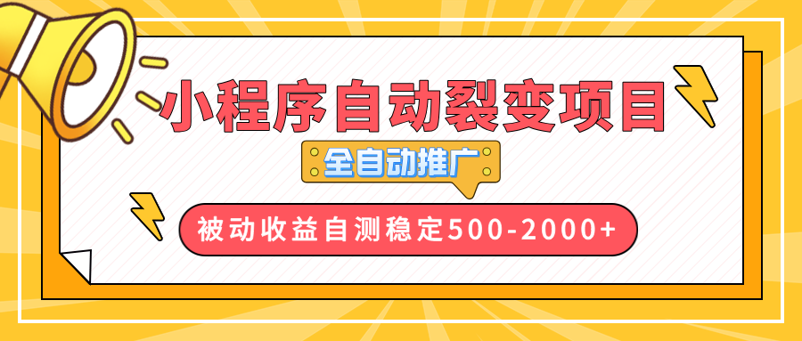 【小程序自动裂变项目】全自动推广，收益在500-2000+ - 中创网